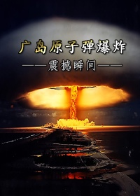 广岛原子弹爆炸震撼瞬间剧照