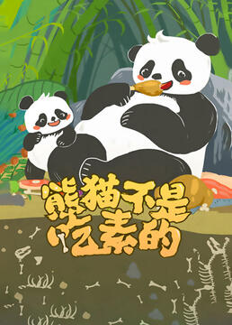 熊猫不是吃素的剧照