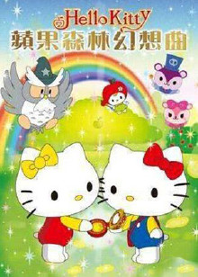 hellokitty之苹果森林的幻想