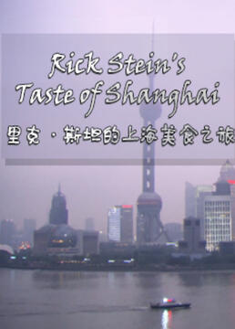 里克斯坦的上海美食之旅