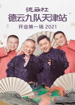 德云社德云九队天津站开业第一场2021剧照