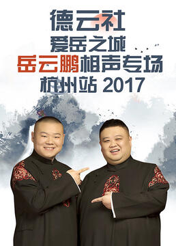 德云社爱岳之城岳云鹏相声专场杭州站2017