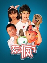 玩疯了之儿童创玩实验室剧照