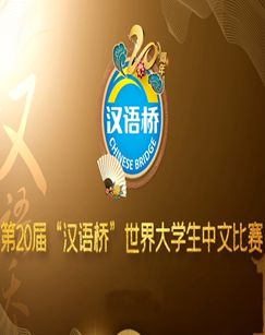 第二十届汉语桥世界大学生中文比赛剧照