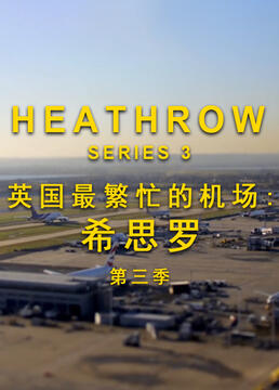 英国最繁忙的机场希思罗第三季剧照