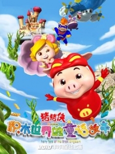 猪猪侠之积木世界的童话故事