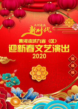 黄河流域九省区迎新春文艺演出2020