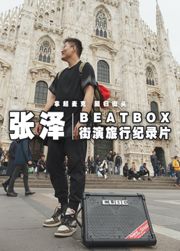 beatbox街演旅行纪录片剧照