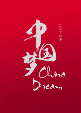 中国梦365个故事第二季