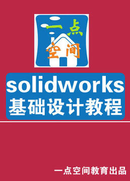solidworks基础设计教程剧照