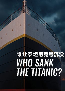 谁让泰坦尼克号沉没？剧照