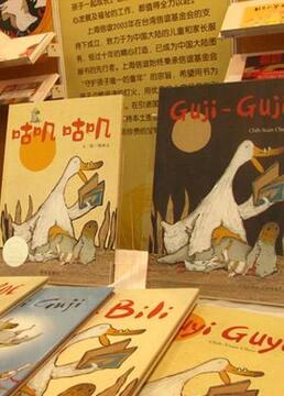 中国上海国际童书展精彩回顾剧照