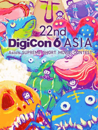 22nddigicon6亚洲数码大赛参赛作品剧照