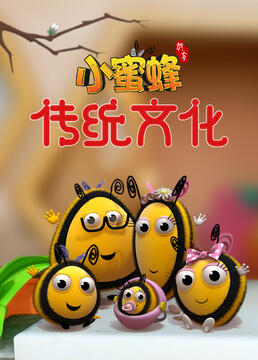 小蜜蜂传统文化剧照