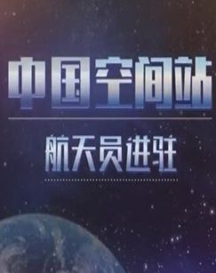 中国空间站航天员进驻剧照