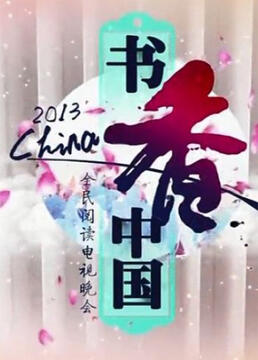 2013书香中国全民阅读电视晚会