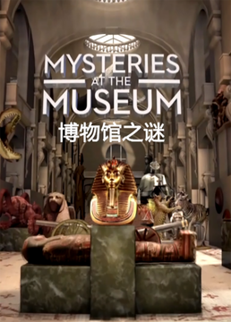 博物馆之谜第十五季剧照