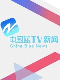 中国蓝tv新闻剧照