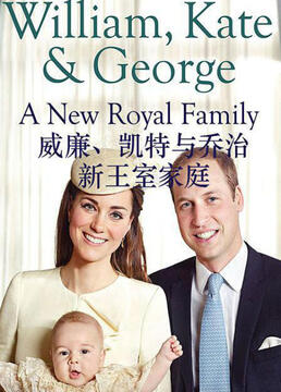 威廉凯特与乔治新王室家庭