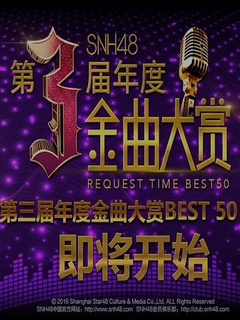SNH48第三届年度金曲大赏剧照