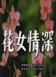 花女情深剧照