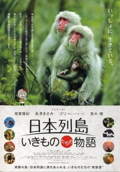 日本列岛 动物物语剧照