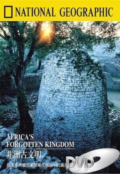 寻宝人系列非洲古文明