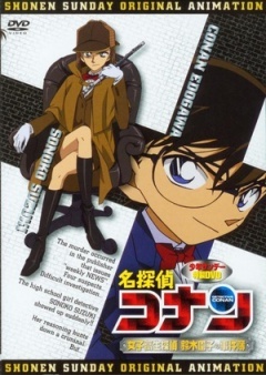 名侦探柯南OVA8:女子高中生侦探 铃木园子的事件簿