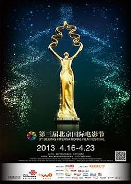 第三届北京国际电影节颁奖典礼剧照