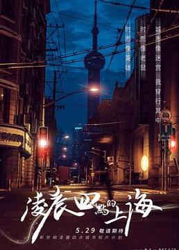 凌晨四点的上海剧照