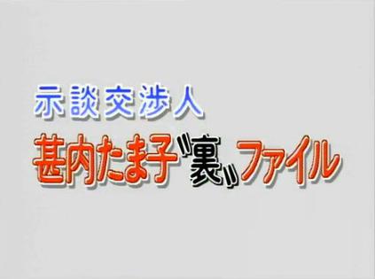 调解交涉人甚内玉子的背后文件