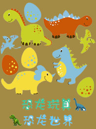 恐龙玩具恐龙世界剧照