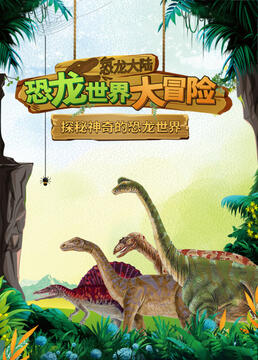 恐龙大陆恐龙世界大冒险剧照
