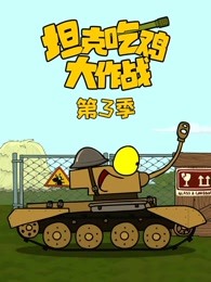 坦克吃鸡大作战第三季剧照