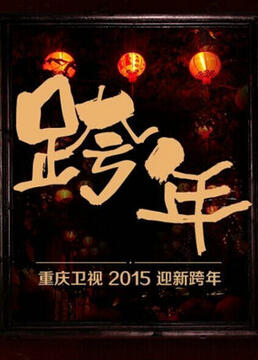 2015重庆卫视羊年春晚