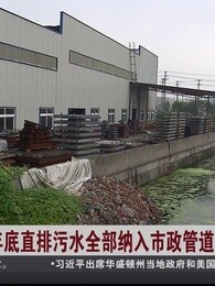 上海年底直排污水全部纳入市政管道剧照