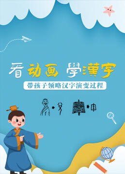 看学汉字带孩子领略汉字演变过程剧照