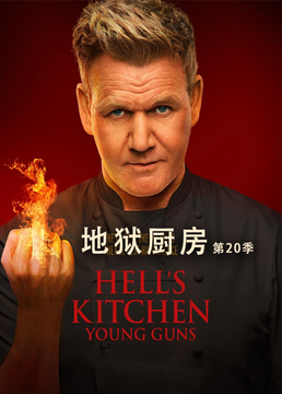 地狱厨房第二十季剧照
