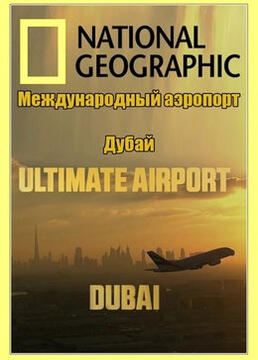 迪拜国际机场第一季