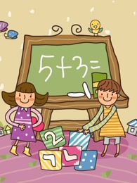 开心乐园幼儿学算术第七季剧照