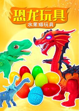 恐龙玩具水果猫玩具剧照