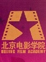 北京电影学院校庆65周年