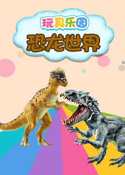 玩具乐园恐龙世界