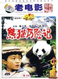熊猫历险记剧照