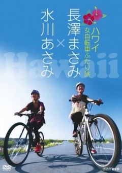 女子自行车夏威夷游记剧照