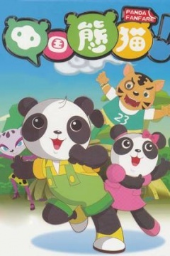 中国熊猫 第二季剧照