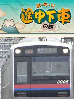 日本电车之旅剧照
