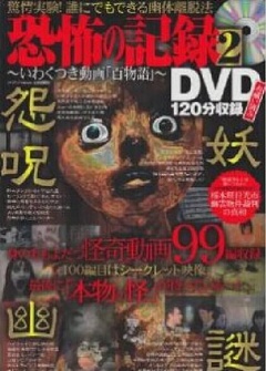 恐怖の記録DVD 2～いわくつきの動画百物語