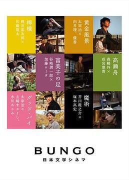 BUNGO -日本文学电影-剧照