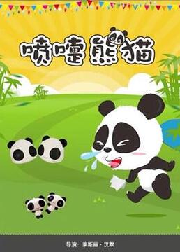 喷嚏熊猫剧照